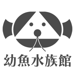 R-01　幼魚水族館　幼魚屋内　◎スタンプ設置店