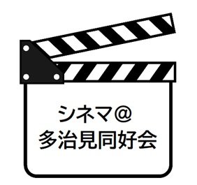 シネマ＠多治見同好会公式サイト