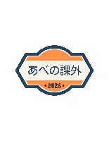 あべの課外教室