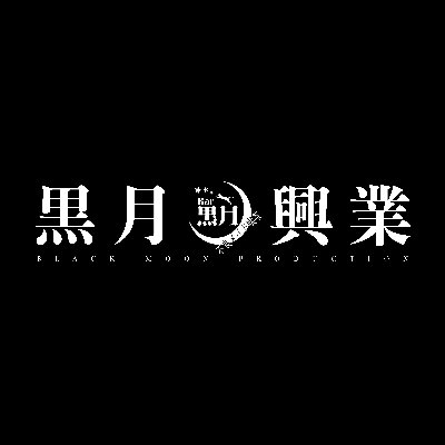 黒月興業🐈‍⬛🌙BLACK MOON PRODUCTION