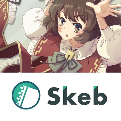 Skeb コミッション受付中です！