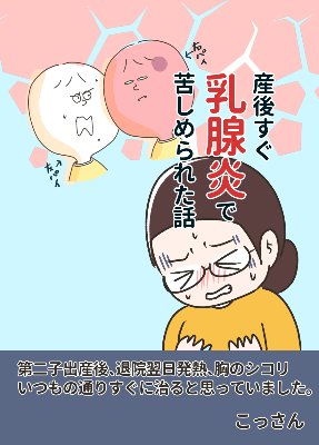 【無料】産後すぐ乳腺炎で苦しんだ話。