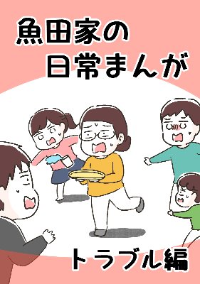 【無料】魚田家の日常マンガ【トラブル編】