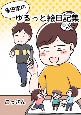 【無料】ゆる絵日記