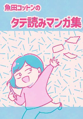 【無料】タテ読みマンガ集