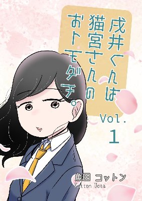 戌井くんは猫宮さんのおトモダチ。①