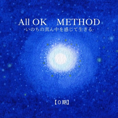【夏頃開講予定】All OK METHOD第1期