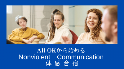 All OKから始まるNVC体感合宿