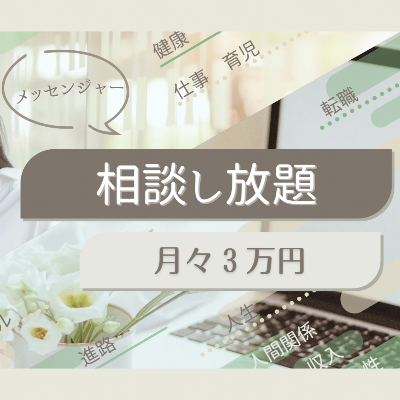 メッセンジャー相談し放題プラン