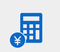 ご利用料金