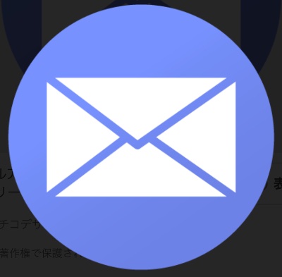 メールはこちら