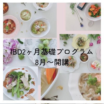 IBD2ヶ月基礎プログラム