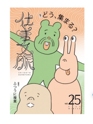 仕事文脈vol.25 特集1：どう、集まる？