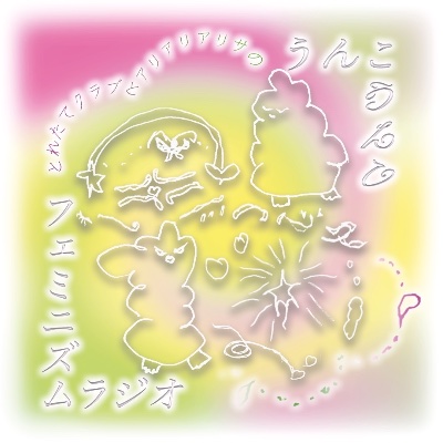 うんこうんこフェミニズムラジオ（spotify）