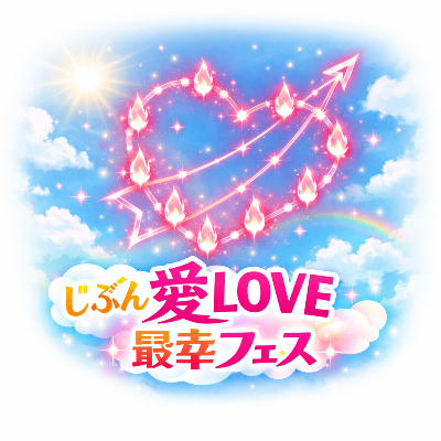 メルマガ.じぶん愛LOVE最幸フェス