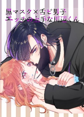 黒マスク×舌ピ男子 エッチの上手な川辺くん