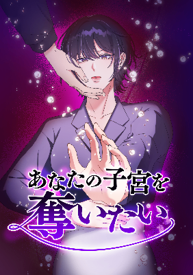 あなたの子宮を奪いたい