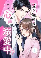 鬼ヶ瀬部長は心の声で溺愛中!?