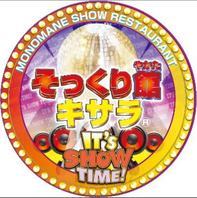 『そっくり館キサラ』出演中！