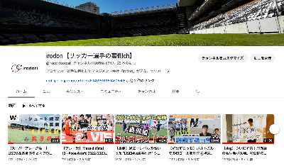 YouTubeチャンネル『irodori【サッカー選手の裏側ch】』開設！