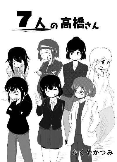 7人の高橋さん