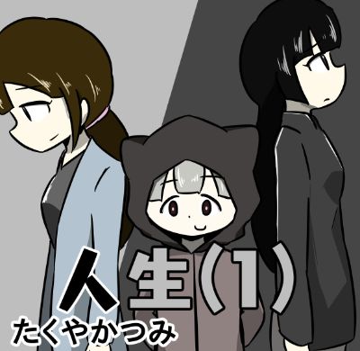 人生（1）