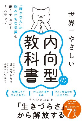書籍『世界一やさしい内向型の教科書』