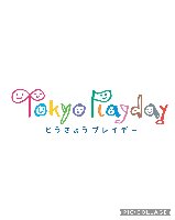 とうきょうプレイデー