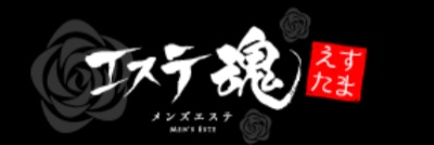 エステ魂