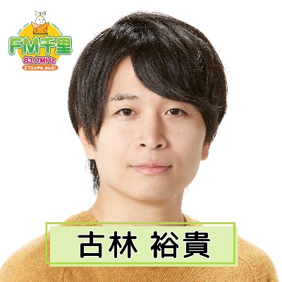 FM千里 「情報ステーション」古林裕貴
