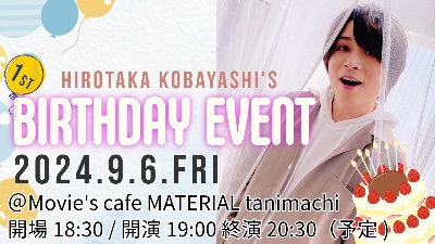 古林裕貴のバースデーイベント2024