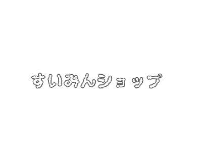すいみんショップ