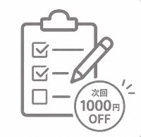🎫次回1000円オフになるアンケート