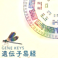 ジーンキー遺伝子易経（Gene Keys）