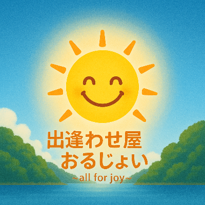 出逢わせ屋”おるじょい”〜all for joy〜
