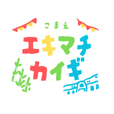「エキマチカイギ」のご案内