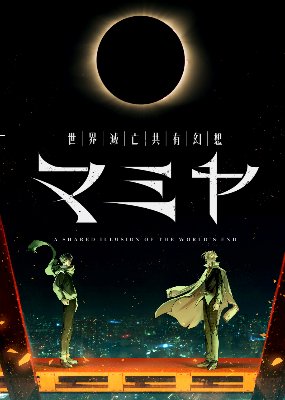 『世界滅亡共有幻想マミヤ』Steamページ