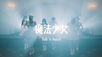 『魔法少女』MV公開中！