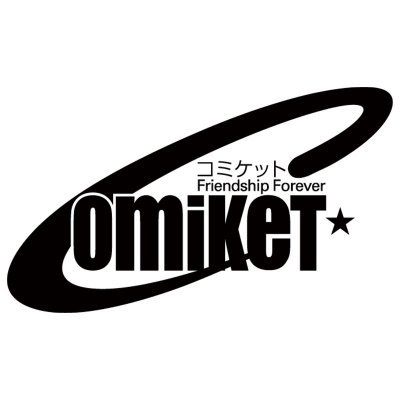 コミックマーケット108（予定）