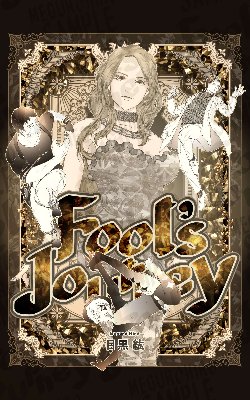 Fool's Journey 連載中