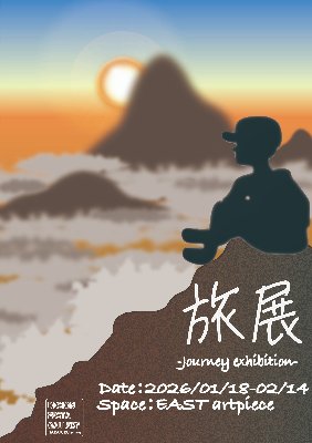 旅展 - Journey exhibition -