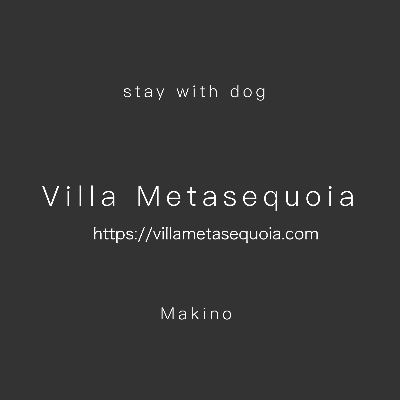 Villa Metasequoia 愛犬と泊まれる宿
