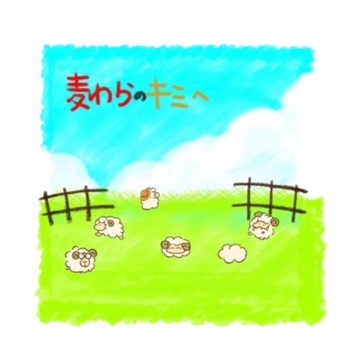 麦わらのキミへ