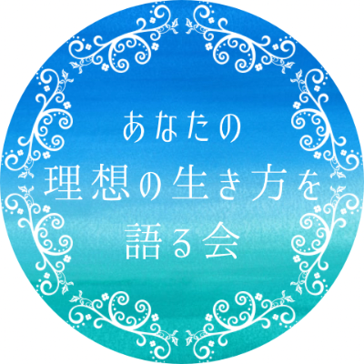 あなたの理想の生き方を語る会