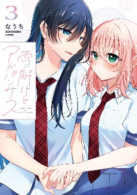 雪解けとアガパンサス(3)