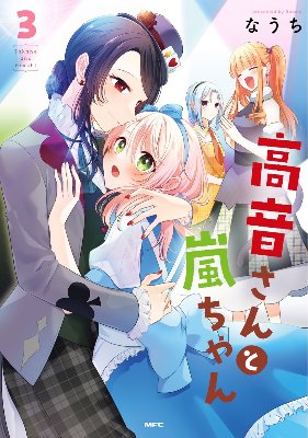 高音さんと嵐ちゃん 3(商業書籍版)