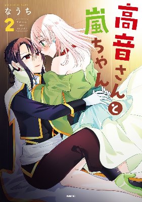 高音さんと嵐ちゃん 2(商業書籍版)