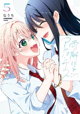 雪解けとアガパンサス(5)【終】