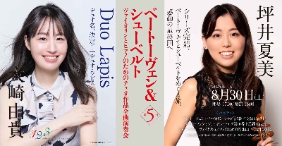 8/30(土)18:00 坪井夏美＆大崎由貴 ベートーヴェン＆シューベルト ヴァイオリンとピアノのためのデュオ作品全曲演奏会《第5回》