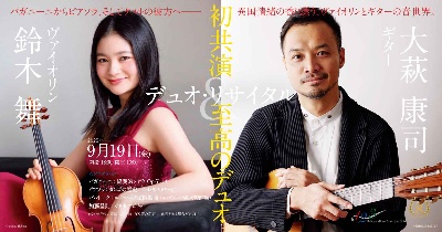 9/19(金)19:00 鈴木舞＆大萩康司デュオリサイタル